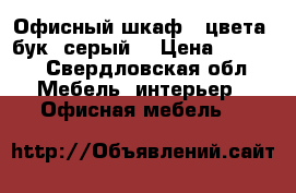 Офисный шкаф ( цвета: бук, серый) › Цена ­ 2 900 - Свердловская обл. Мебель, интерьер » Офисная мебель   